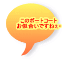 このボートコート お似合いですねぇ・