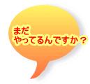 まだ　 やってるんですか？