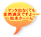 マンタ出なくても 全然満足ですよーー 松永さーーん