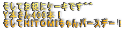 そしてお祝にケーキです＾＾ Ｙ本さん400本！ そしてＨＩＴＯＭＩちゃんバースデー！