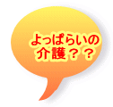 よっぱらいの 介護？？