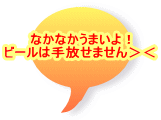 なかなかうまいよ！ ビールは手放せません＞＜