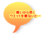 寒いから早く ウエットを着ないと・・