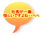 社長が一番 怪しいですよね・・へへ