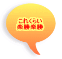 これくらい 楽勝楽勝