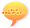 いやいや 今日はこのへんで・・