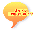 えっ？？ この中行くの？？