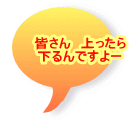 皆さん　上ったら 下るんですよー