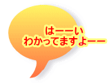 はーーい わかってますよーー