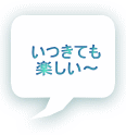 いつきても 楽しい～