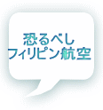 恐るべし フィリピン航空