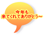 今年も 来てくれてありがとう～