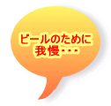 ビールのために 我慢・・・