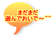 まだまだ 遊んでおいで～＾＾