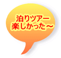 泊りツアー 楽しかった～