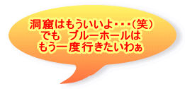 洞窟はもういいよ・・・(笑) でも　ブルーホールは もう一度行きたいわぁ