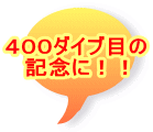 ４００ダイブ目の 記念に！！