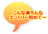 こんな楽ちんな エントリー初めて～