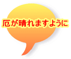 厄が晴れますように