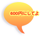 600円にしてよ