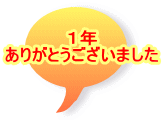 １年 ありがとうございました