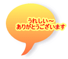 うれしい～ ありがとうございます