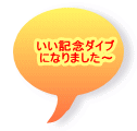 いい記念ダイブ になりました～