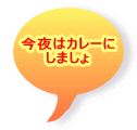 今夜はカレーに しましょ