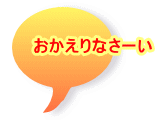 おかえりなさーい