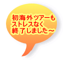 初海外ツアーも ストレスなく 終了しました～