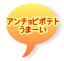 アンチョビポテト うまーい