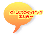 久しぶりのダイビング 楽しみ～