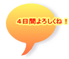 ４日間よろしくね！