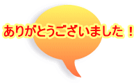 ありがとうございました！