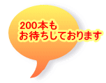 200本も お待ちしております