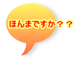 ほんまですか？？