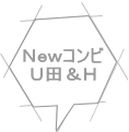 Ｎｅｗコンビ Ｕ田＆Ｈ