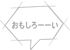 おもしろーーい