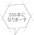 250本に なりまーす