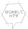 はじめまして Ｈです