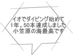 イオでダイビング始めて 1年。50本達成しました 小笠原の海最高です