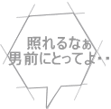 照れるなぁ 男前にとってよ・・