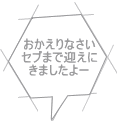 おかえりなさい セブまで迎えに きましたよー