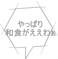 やっぱり 和食がええわぁ