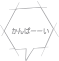 かんぱーーい