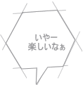 いやー 楽しいなぁ