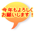 今年もよろしく お願いします！