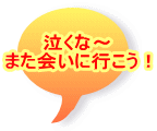 泣くな～ また会いに行こう！