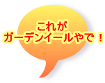 これが ガーデンイールやで！