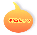 そうなん？？